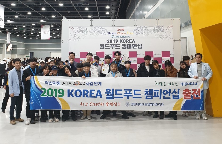 경민대학교 “2019 KOREA 월드푸드 챔피언십” 참가자 전원 수상 사진