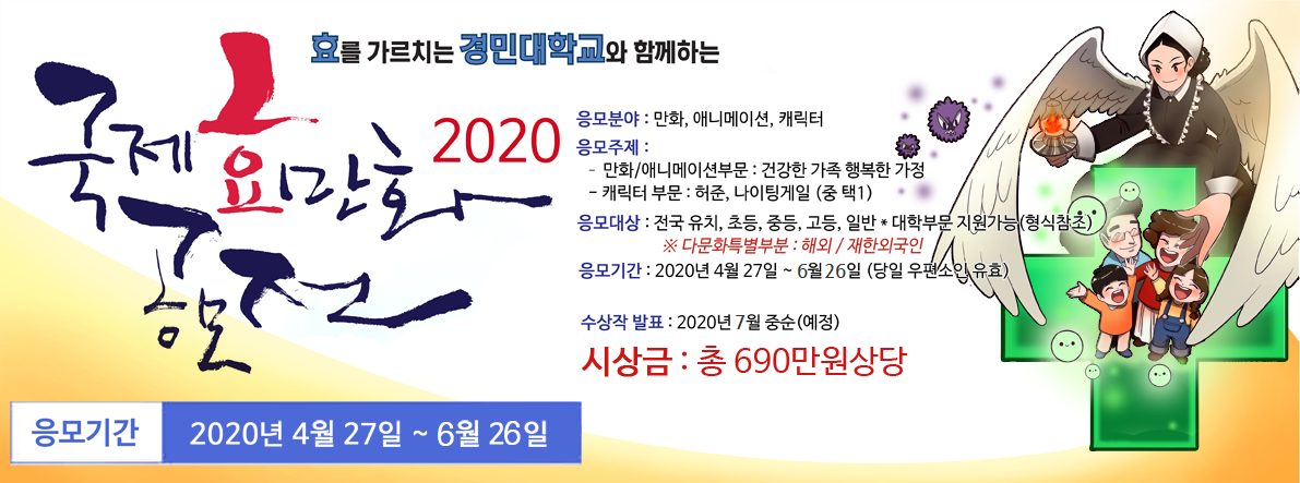 경민대학교, ‘2020 제12회 국제효만화공모전’ 결과 발표 사진