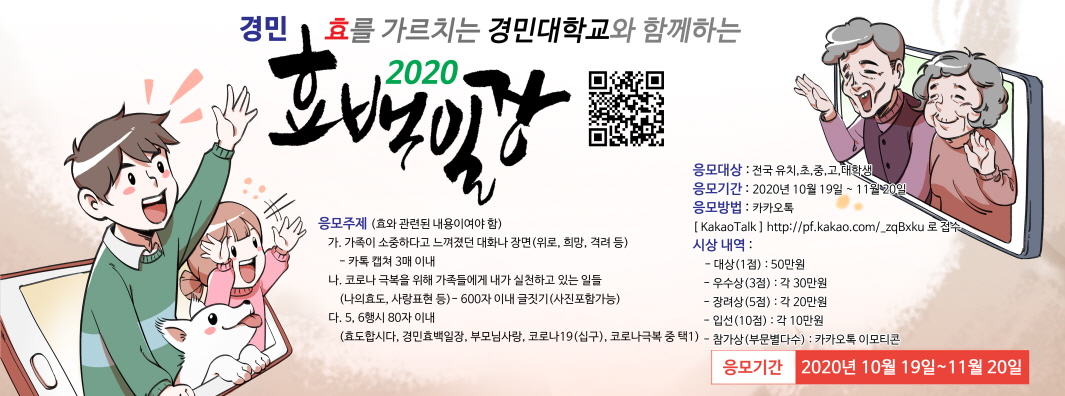 경민대학교에서 주관하는 ‘2020 경민효백일장공모전’ 10월 19일부터 접수 사진