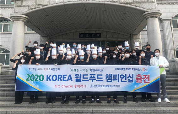 경민대학교 “2020 KOREA 월드푸드 챔피언십 LIVE부문 대상” 수상  사진