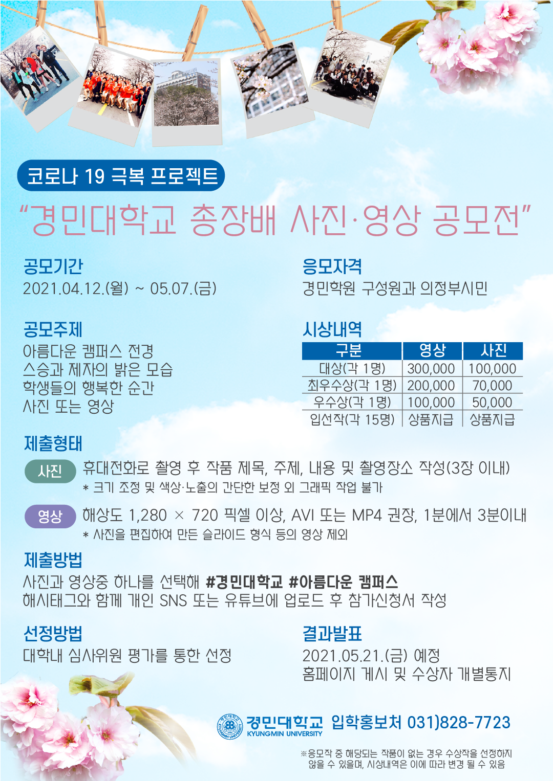 경민대학교, 코로나19 극복 프로젝트 ‘아름다운캠퍼스 사진/영상 공모전’ 개최  사진