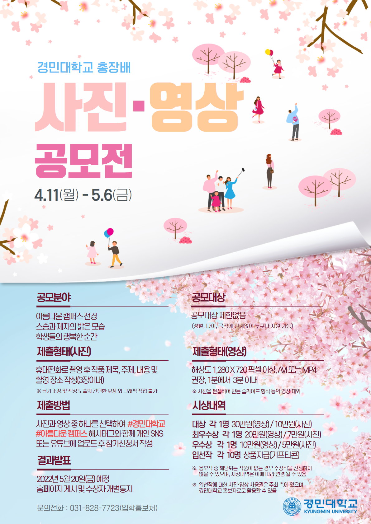 경민대학교, ‘아름다운캠퍼스 사진/영상 공모전’ 개최 사진