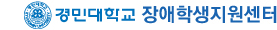 경민대학교 장애학생지원센터 로고
