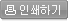 인쇄하기