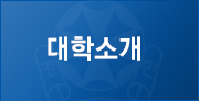 대학소개