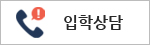 입학상담